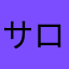 サト ローズ