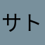 サト1150