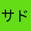 サド奴隷