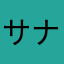 サナまで彼方