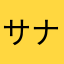 サナアイナ
