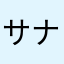 サナカナタ