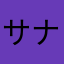 サナキ