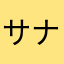サナギマン