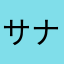 サナサナ
