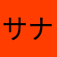 サナダヒョン
