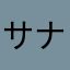 サナヘイ