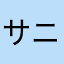 サニクリーン