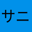 サニー☆