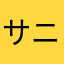 サニー。。