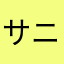 サニーが好き