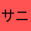 サニーケームホーム
