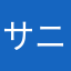 サニーゴさんが来てくれる場所の人