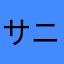 サニーソー