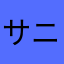 サニーテイク