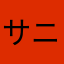 サニービラ