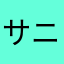サニーボイつくば市
