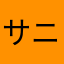サニー納屋股
