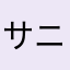 サニー324