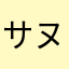 サヌキ