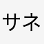 サネママ