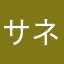 サネン