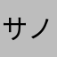 サノニオ