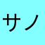サノヤス