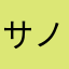 サノーん