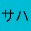 サハユ