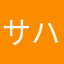サハラ^_^^_^