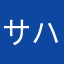 サハラかなや