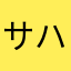 サハラです