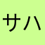 サハラとのま