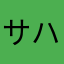 サハラばなな