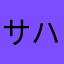 サハラわまた垢な簗田は若い