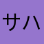 サハラサハ