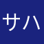 サハラサラバンド