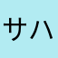 サハラスーラ
