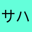 サハラ栽培