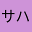 サハラ砂漠ゆうすけ
