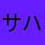サハラ砂漠マリオ