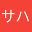 サハラ砂漠四丁
