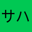 サハラ砂漠愛護