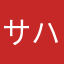サハラ砂漠鳥取支部