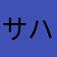 サハラZxc