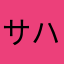 サハリン♡