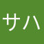 サハンゲ