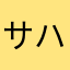 サハ205