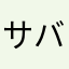 サバいばる